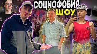 СОЦИОФОБИЯ ШОУ В УФЕ: НАС ВЫГНАЛИ!? ВЫЗВАЛИ ПОЛИЦИЮ!?