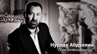 Нурлан Абдуллин с программой "Огни большого города". 2004г.