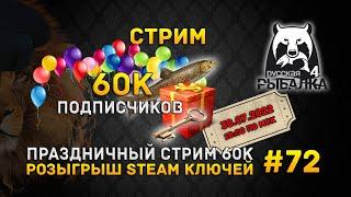 Стрим Русская Рыбалка 4 #72 - Праздничный Стрим 60К подписчиков. Розыгрыш Steam ключей на игры