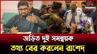 নাম এলো দুই সমন্বয়কের ! রাষ্ট্র সংস্কার কিভাবে হবে ? প্রশ্ন রাখলেন রাশেদ খান