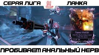 Варфрейм Серая Лига / Warframe Grey League Ланка + мод разлома (урон+мульт)