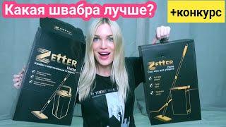 УМНАЯ ШВАБРА ZETTERТест-Обзор+КОНКУРС Silena Shopping Live