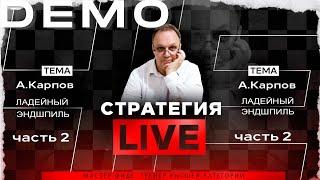 А.Карпов. Ладейный эндшпиль. Часть-2. Игорь Немцев. Обучение шахматам