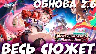 Весь сюжет  Обнова 2.6  Honkai Star rail