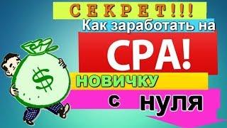 Как с нуля заработать на Admitad Заработок для новичка на CPA