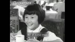 Пионерия. Документальный киножурнал. № 8 1950 год.