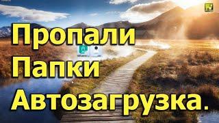 [Natalex] Пропали папки "Автозагрузка, Стандартные" из пункта отправить пропали все ярлыки? Решаем..