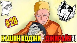 Кашин Коджи ДЖИРАЙЯ?! | Каваки сын Наруто | Боруто 28 глава Обзор