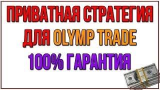 РЕАЛЬНО РАБОЧАЯ СТРАТЕГИЯ ДЛЯ ТЕЛЕФОНА! OLYMP TRADE НА ТЕЛЕФОНЕ! ОЛИМП ТРЕЙД НА АНДРОИД И IOS!