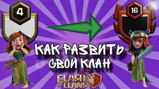 КАК НАБРАТЬ ИГРОКОВ В КЛАН | КАК РАЗВИВАТЬ КЛАН 2024 | CLASH OF CLANS | ДАРЮ КЛАН 7 ЛВЛ