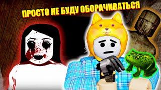 НЕ СМОТРИ НАЗАД... Roblox Dead Silence