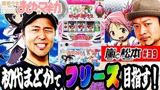 【嵐と松本】初代まどかでロングフリーズ目指す！ 嵐と松本 第39話【SLOT魔法少女まどかマギカ】【SLOT魔法少女まどかマギカ2】