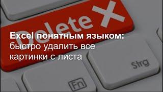 Как быстро удалить все картинки с листа Excel