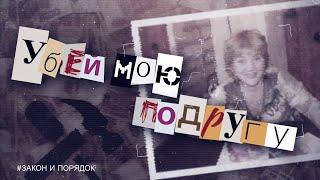 Закон и порядок: Убей мою подругу