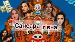 КАРМА ІНФОЦИГАНСТВА Аніта Соловей, Альона Вєнум, Скальницька, Богдана Гончарук і пласка земля