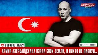 Дмитрий Гордон: Блестяще вооруженная армия Азербайджана взяла свои земли, и никто не пикнул...