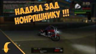 НАДРАЛ ЗАД НОНРПШНИКУ!!! (Gta Samp Trinity RP)