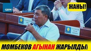 Бат кор! Момбеков АГЫНАН жарылды! ЭРКЕКЧЕ | Акыркы Кабарлар