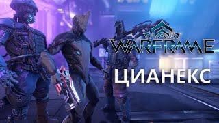 Warframe. ЦИАНЕКС