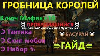 Гробница Королей тактика прохождения ключа мифик +10 в ВоВ (Гайд WoW БФА ) от Басурая | RAIDLINE