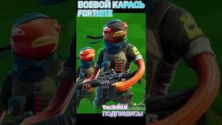 БОЕВОЙ КАРАСЬ FORTNITE #фортнайт #fortnite #боевойкарась #yarikmlk #ярикмлк #yarikmlkgame