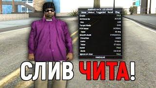 ПОЛНЫЙ СЛИВ RAMPAGE HACK (РАМПАГА), КРЯК! - GTA SAMP