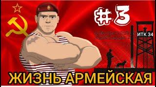 МОЯ СЛУЖБА В АРМИИ ВВ СССР  НАЧИНАЛ В АВТО РОТЕ ГДЕ ВСЕ ПРЕЛЕСТИ СЛОМАТЬ ЧЕЛОВЕКА 🟢Третья часть
