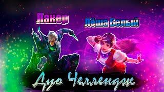 ДУОЧЕЛЛЕНДЖ #13 | С НУЛЯ ДО МИФА В ДУО | ГОССЕН ГВИНЕВРА - MOBILE LEGENDS