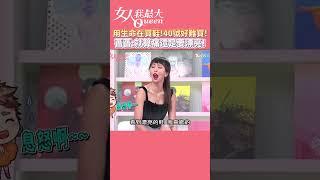 用生命在買鞋!40號好難買!薔薔:就算痛還是要漂亮! #女人我最大