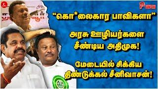 "கொ**லைகார பாவிகளா” - அரசு ஊழியர்களை சீண்டிய ADMK! சிக்கிய Dindigul Srinivasan | Punch | Edappadi