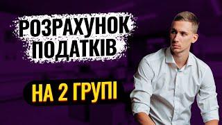 Розрахунок Податків на 2 ГРУПІ  Єдиного Податку: Як рахувати податки