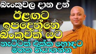 මෙහෙම තාත්තල අපට සංසාරේ ලැබෙන්න නම් එපා | ven.boralle kovida thero | bana katha | bana | budu karuna