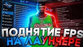 НОВЫЙ СПОСОБ ПОДНЯТИЯ FPS В ЛАУНЧЕРЕ АРИЗОНЫ РП | GTA SAMP