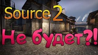 Source 2 НЕ БУДЕТ?! (В CS GO)