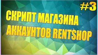 Скрипт магазина аккаунтов rentshop