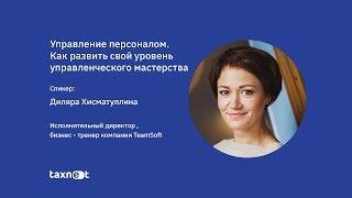 Управление персоналом. Как развить свой уровень управленческого мастерства?