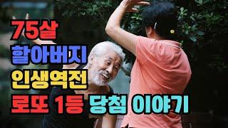 75살 할아버지 인생역전 로또 1등 당첨 이야기