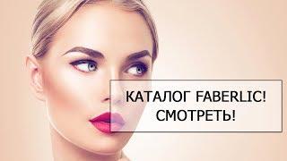 Каталог Фаберлик! Листать!