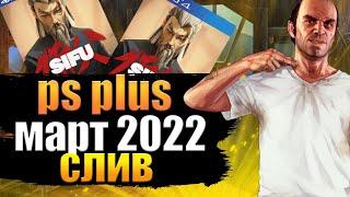 PS PLUS МАРТ 2022. СЛИВ ПС ПЛЮС МАРТ 2022