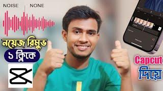 Noise Remove From Audio Video Easily || Capcut দিয়ে নয়েজ রিমুভ করুন || New Video