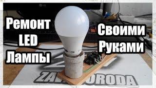 Ремонт LED лампы с помощью утюга