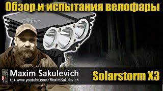 Обзор и испытания велофары Solarstorm X3