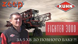 Вже не Boxer, але ще не Stronger? Новий самохідний обприскувач KUHN FIGHTER 3000