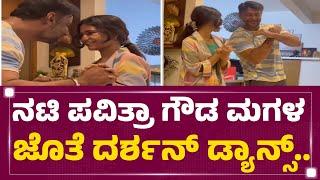 Darshan : ನಟಿ Pavithra Gowda ಮಗಳ ಬರ್ತಡೇ ಆಚರಿಸಿದ ದರ್ಶನ್​ | Kushi Birthday Celebration | Newsfirst