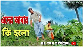 এদের আবার কি হলো কিছু একটা হয়েছে আপনারা দেখুন পুরোটা (biltar official 2021)