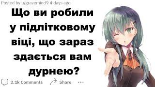 Що ви робили у підлітковому віці, що зараз здається вам дурнею? | Реддіт українською