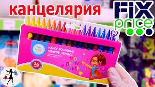 ФИКС ПРАЙСКЛАССНАЯ КАНЦЕЛЯРИЯ  FIX PRICEУЛЁТНЫЕ НОВИНКИ  Back to School