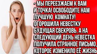 Мы переезжаем к вам и точка! Освободите нам лучшую комнату! Огорошила невестку будущая свекровь...