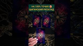 НА 100% ТОЧНО️  ЦЫГАНСКИЙ РАСКЛАД ️️  расклад таро #shorts #раскладтаро #таро