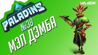 Паладинс Мэл Дэмба Гайд #3 Paladins Mal'Damba Guide #3 Let's play!